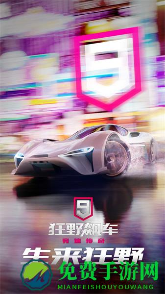 狂野飙车9微信登录版