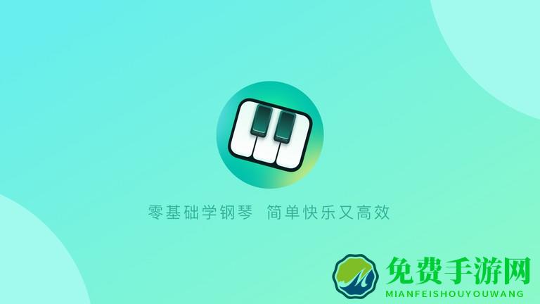 零基础学钢琴软件(改名为自学钢琴)
