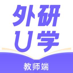 外研U学教师端