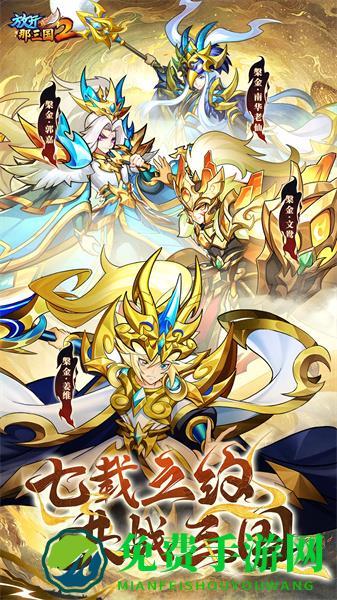 放开那三国2手游腾讯版