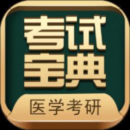 医学考研考试宝典app