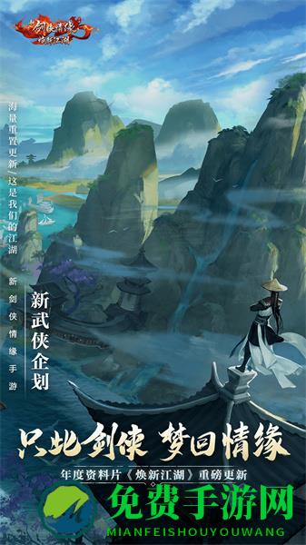 新剑侠情缘手游应用宝