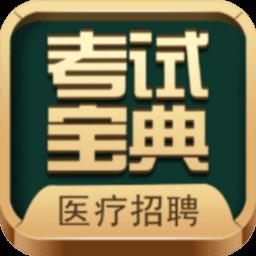 医疗招聘考试宝典app