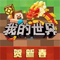 2024我的世界九游版最新版本