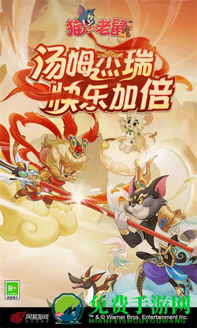 猫和老鼠九游版游戏