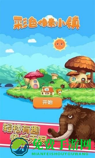 彩色像素小镇最新版