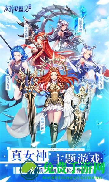 游族网络女神联盟2
