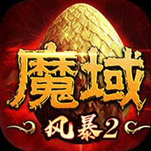 风暴魔域2腾讯版
