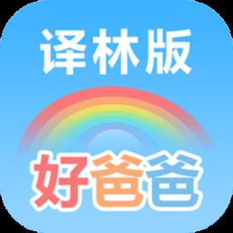 好爸爸学习机苏教译林版app