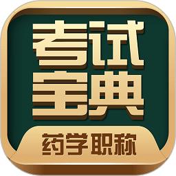 药学药师职称考试宝典app