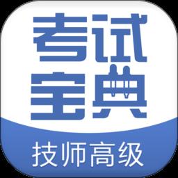 技师高级职称考试宝典app