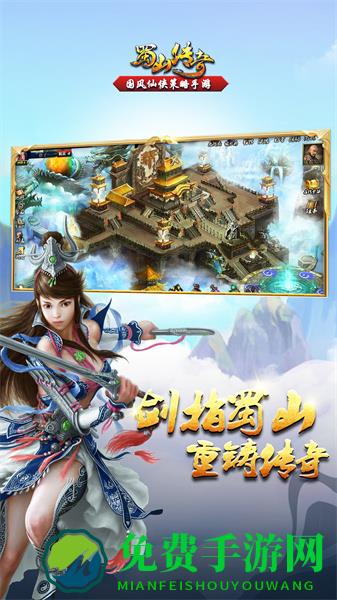 蜀山传奇手游