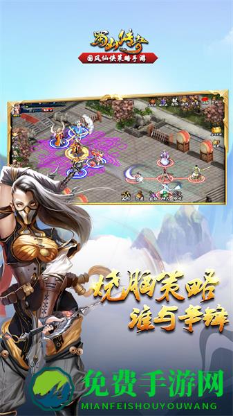 蜀山传奇手游