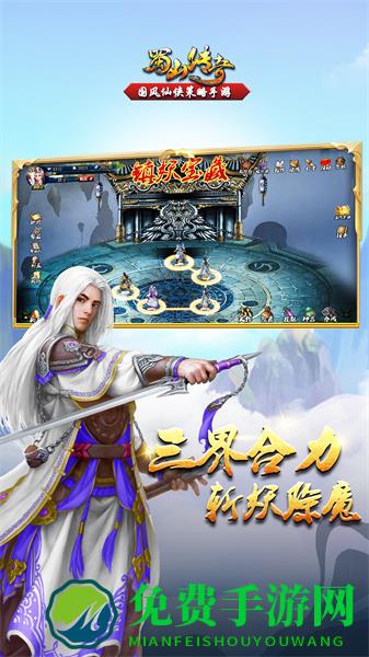 蜀山传奇手游