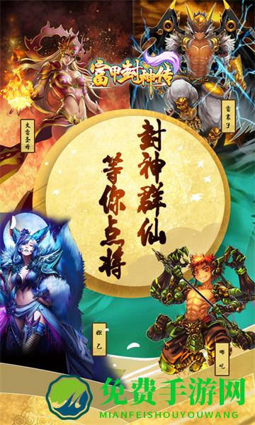 富甲封神传九游手游