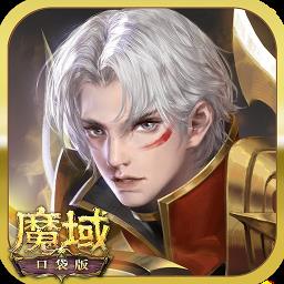 魔域口袋版魅族客户端