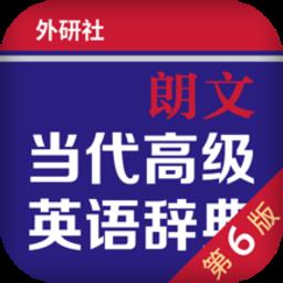 朗文当代高级英语词典app免费版