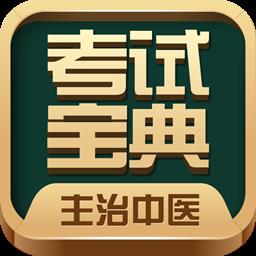 主治中医考试宝典app