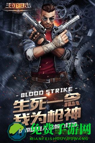 生死狙击魅族客户端