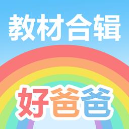 好爸爸人教译林外研版最新官方