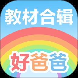 好爸爸学习机版app