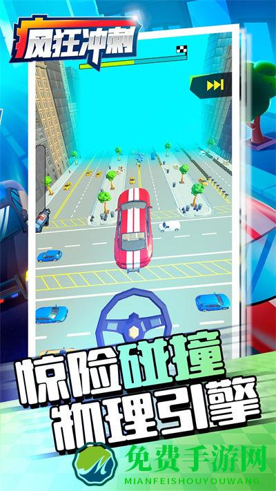 疯狂冲刺