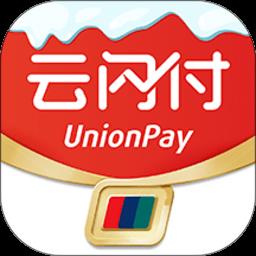 中国银联云闪付app