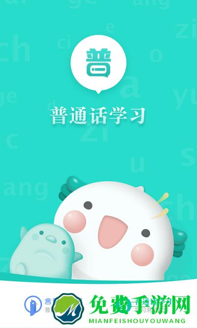 普通话学习app