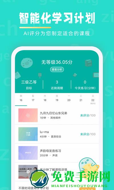 普通话学习app
