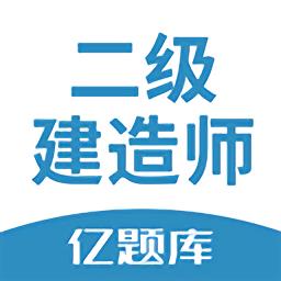 二建亿题库app