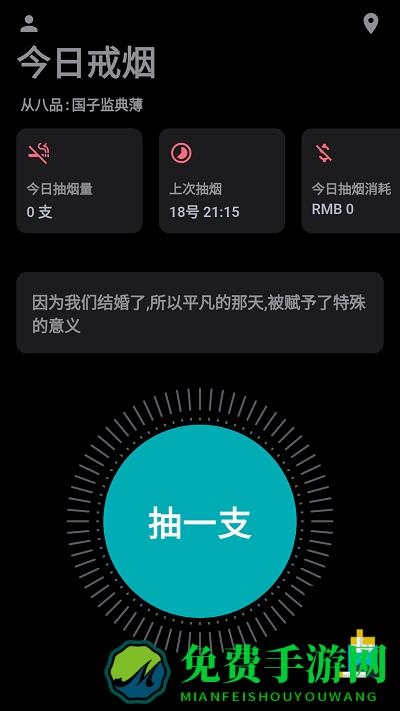 今日戒烟打卡app