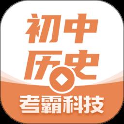 初中历史考霸app