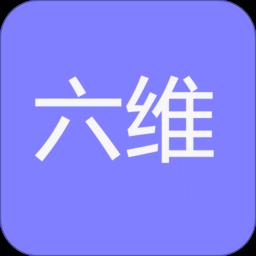 六维app