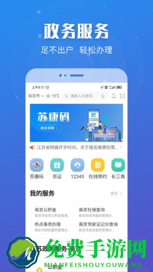 江苏政务服务网app