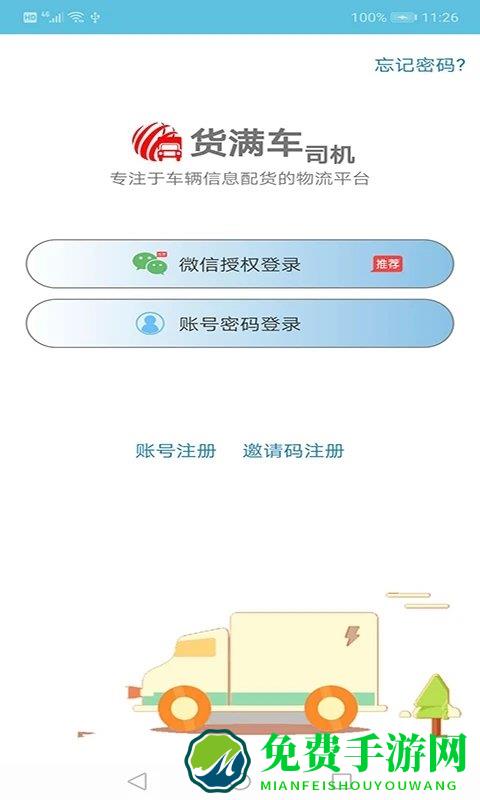 货满车平台下载