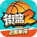 九游版街篮2手游