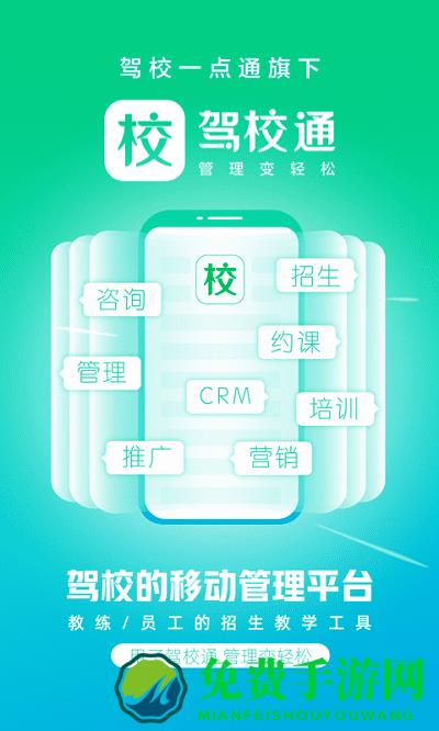 教练一点通app(改为驾校通)