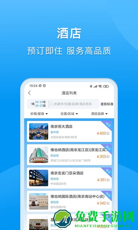 同程商旅企业版