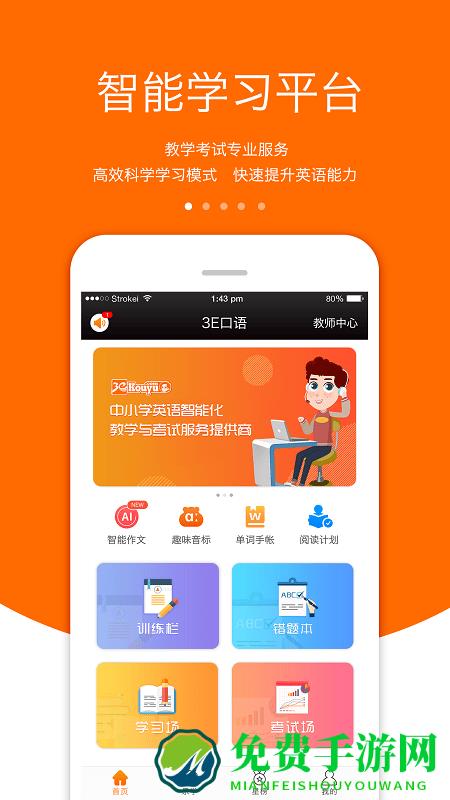 三e口语app