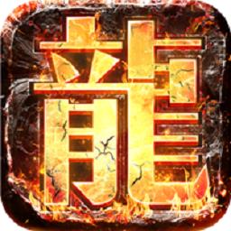 君临传奇bt版