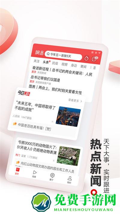 手机网易新闻客户端