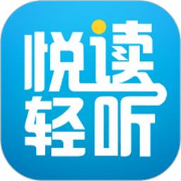 悦读轻听app