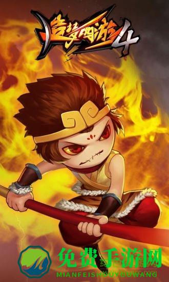 造梦西游4qq登陆版