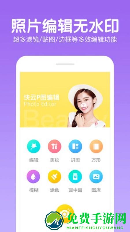 快云P图编辑app