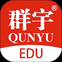 群宇科教app
