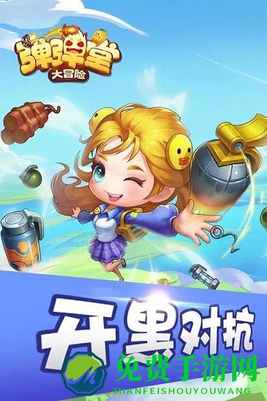 4399弹弹堂大冒险游戏