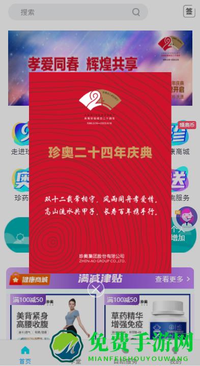 珍奥保健在线app