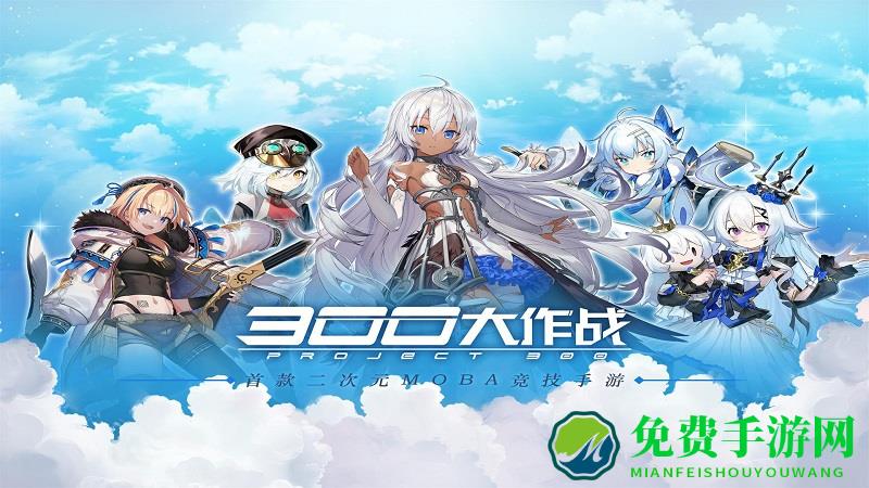 300大作战聚乐版