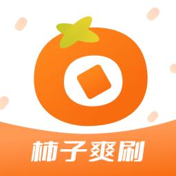 柿子爽刷