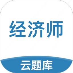 中级经济师云题库app